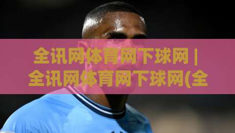 全讯网体育网下球网 | 全讯网体育网下球网(全讯网体育网下球网)新手指南：从零开始看懂球网互动-今日最新外围压球网球盘平台赛后回放JRS大小球预测