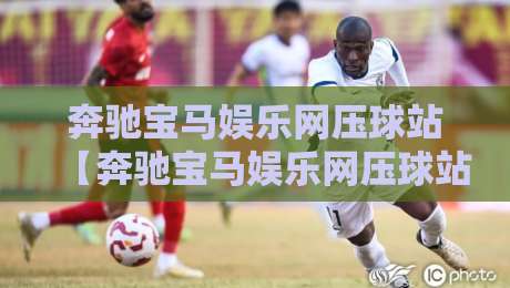 奔驰宝马娱乐网压球站【奔驰宝马娱乐网压球站】从交互细节看平台设计思路：奔驰宝马娱乐网压球站为何强调即时反馈与场景适配-线上十大最稳押球站波胆积分榜超清网站新用户免费