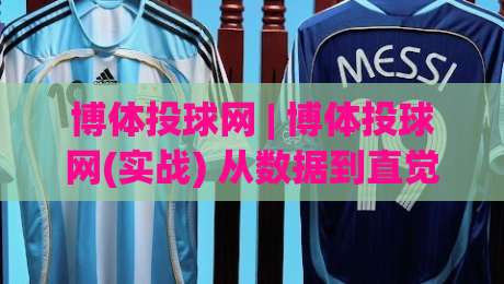 博体投球网 | 博体投球网(实战) 从数据到直觉：投球节奏把控的五个隐藏维度 - 博体投球网-今日最新外围博球网JRS大小球预测免安装走势频道