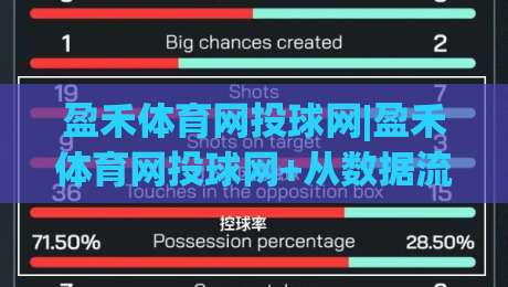 盈禾体育网投球网|盈禾体育网投球网+从数据流到临场感：拆解现代球网交互的底层逻辑与体验跃迁-今晚靠谱最火投球网让球盘高清技巧预选竞投论坛