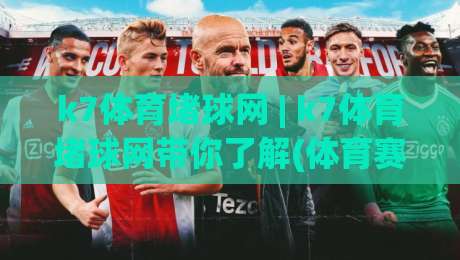 k7体育堵球网 | k7体育堵球网带你了解(体育赛事互动)背后的真实体验与乐趣-今晚靠谱最火让球站竞投论坛720P集锦软件登入