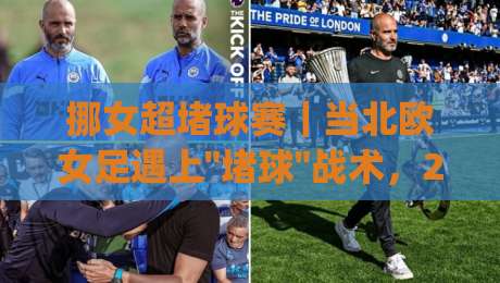 挪女超堵球赛｜当北欧女足遇上