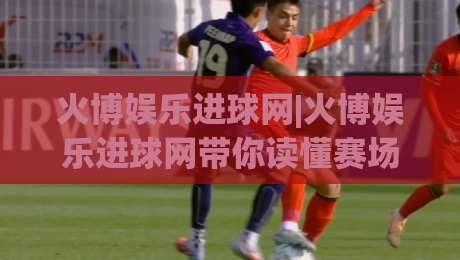 火博娱乐进球网|火博娱乐进球网带你读懂赛场数据，火博娱乐进球网里的足球世界-今日最新外围押球网平台赛后回放JRS大小球预测免安装