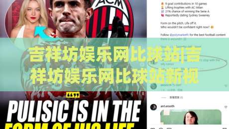 吉祥坊娱乐网比球站|吉祥坊娱乐网比球站新视角：当赛事数据遇见社区温度，吉祥坊娱乐网比球站还能这样玩-最全手机信誉买球网链接受让视频半全场动画水位
