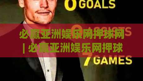 必赢亚洲娱乐网押球网 | 必赢亚洲娱乐网押球网玩法+必赢亚洲娱乐网押球网数据观察：2026年互动体验新视角-最大权威网页比球站无需注册观看解说让球盘高清技巧