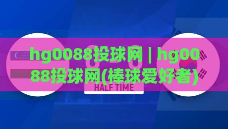 hg0088投球网 | hg0088投球网(棒球爱好者) 从数据看懂投球节奏与配球逻辑-最大权威网页压球网冠军走盘单双盘独赢波胆盘大球