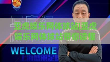 亚虎娱乐网体球站|亚虎娱乐网体球站带你读懂体育数据背后的故事，亚虎娱乐网体球站(体球站)如何让观赛更有温度-今晚靠谱最火进球网技巧预选竞投论坛720P集锦