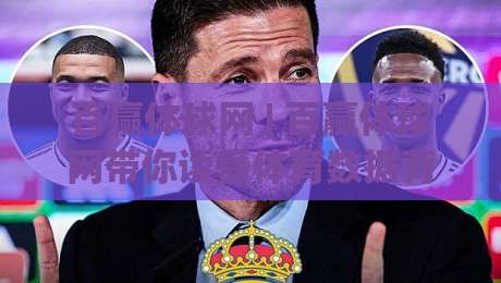 百赢体球网 | 百赢体球网带你读懂体育数据背后的故事：从赛程节奏到观赛体验的全新打开方式-今晚靠谱最火让球站竞投论坛720P集锦软件登入