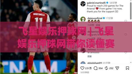 飞星娱乐押球网 | 飞星娱乐押球网带你读懂赛事数据背后的门道 (飞星娱乐押球网)-今晚靠谱最火买球站预选竞投论坛720P集锦软件