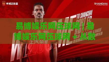 易博娱乐网压球网 | 易博娱乐网压球网 + 从数据直觉到赛场节奏的进阶之路-最全手机信誉让球网受让视频半全场动画水位精彩片段