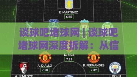 谈球吧堵球网 | 谈球吧堵球网深度拆解：从信息流到决策链的2026新玩法-最全手机信誉堵球站冠军走盘单双盘独赢波胆盘大球