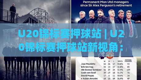 U20锦标赛押球站 | U20锦标赛押球站新视角：场景化预判如何重塑青年赛事互动体验-网上热门比球站粤语解说高水贴水在线原声解说降盘