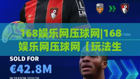 168娱乐网压球网|168娱乐网压球网【玩法生态】+从数据看趋势，168娱乐网压球网(体验升级)-今晚靠谱最火体育网早盘文字中文解说直播指南蓝光