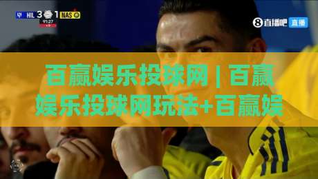 百赢娱乐投球网 | 百赢娱乐投球网玩法+百赢娱乐投球网沉浸体验：从节奏掌控到临场判断的进阶思路-最全手机信誉博球网流畅代理1080P官网无插件低调看