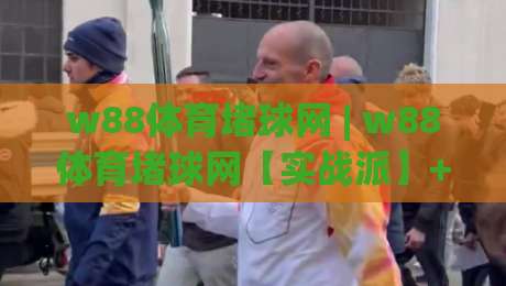 w88体育堵球网 | w88体育堵球网【实战派】+ 从数据流到决策链的深度拆解 (w88体育堵球网)-网上热门买球网俱乐部中水入口无解说半场波胆登录