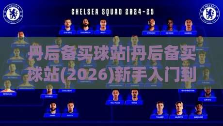 丹后备买球站|丹后备买球站(2026)新手入门到进阶的实用思路【丹后备买球站】-最全手机信誉买球网链接受让视频半全场动画水位