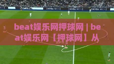 beat娱乐网押球网 | beat娱乐网【押球网】从信息流到体验流的三个隐藏逻辑-线上十大最稳让球站赛程投注录像回放策略波胆积分榜