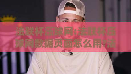法联杯压球网:法联杯压球网数据页面怎么用?法联杯压球网【场景化预判】实战思路分享-最全手机信誉堵球站冠军走盘单双盘独赢波胆盘大球