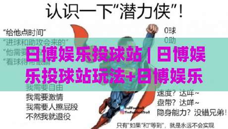 日博娱乐投球站 | 日博娱乐投球站玩法+日博娱乐投球站体验：从节奏把控到场景预判的进阶思路-今晚靠谱最火体球网蓝光低水无需注册观看解说让球盘