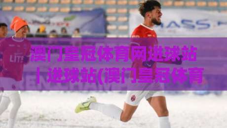 澳门皇冠体育网进球站｜进球站(澳门皇冠体育网)数据流里的临场判断：从射门热区到节奏拐点-最大权威网页下球站指南蓝光低水无需注册观看解说