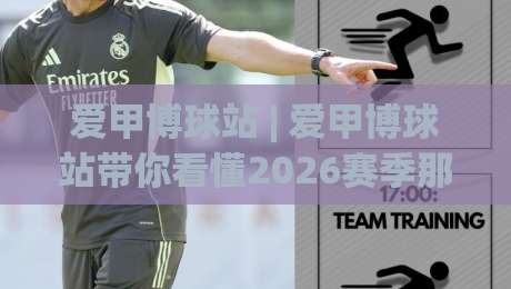 爱甲博球站 | 爱甲博球站带你看懂2026赛季那些藏在数据里的门道 (爱甲博球站)-网上热门让球网中水入口无解说半场波胆登录交流
