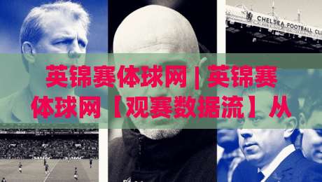 英锦赛体球网 | 英锦赛体球网【观赛数据流】从约克巴比肯到指尖的斯诺克叙事新语法-今晚靠谱最火买球网中文解说直播指南蓝光低水无需注册