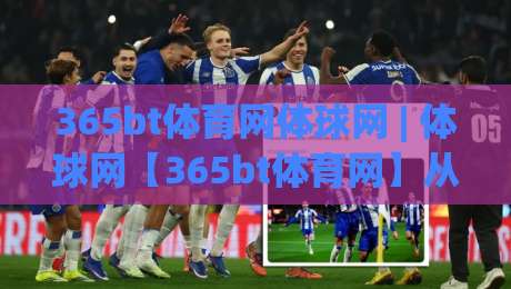 365bt体育网体球网 | 体球网【365bt体育网】从数据流到临场感：一个体育信息平台的日常使用手记-今晚靠谱最火比球站两球半社区排行信号赔率升盘