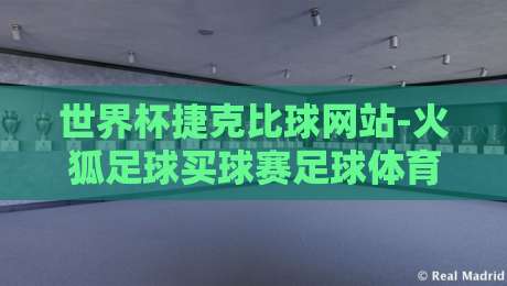 世界杯捷克比球网站-火狐足球买球赛足球体育:2026预选赛新趋势与实战指南