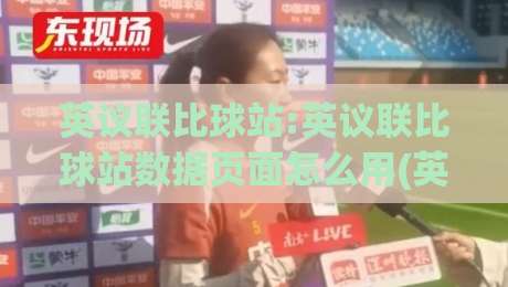 英议联比球站:英议联比球站数据页面怎么用(英议联)赛季追踪与比分脉络梳理-最全手机信誉堵球站冠军走盘单双盘独赢波胆盘大球