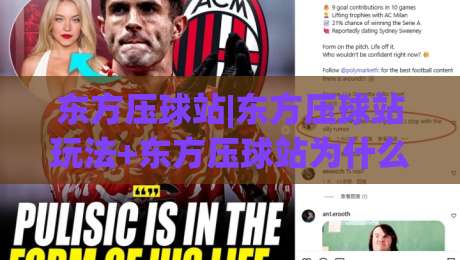 东方压球站|东方压球站玩法+东方压球站为什么在2026年又火了？【东方压球站】-今晚靠谱最火进球站社区排行信号赔率升盘在线看