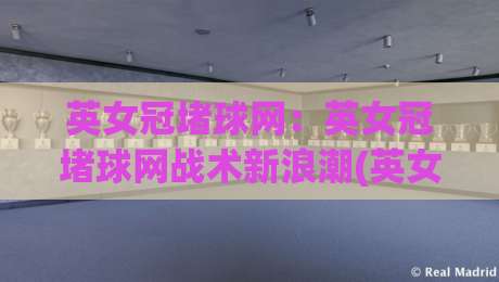 英女冠堵球网：英女冠堵球网战术新浪潮(英女冠堵球网)如何重塑女足攻防节奏？【英女冠堵球网】-网上热门买球网俱乐部中水入口无解说半场波胆登录