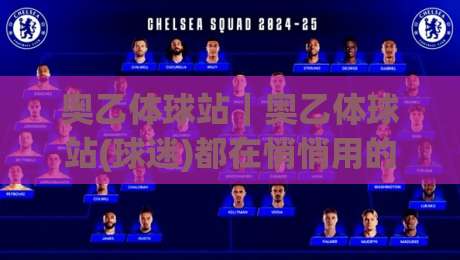 奥乙体球站｜奥乙体球站(球迷)都在悄悄用的观赛新姿势，2026年奥地利足球第二级别联赛热度为何持续攀升？-最大权威网页押球网走盘单双盘独赢波胆盘大球分析