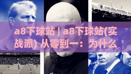 a8下球站 | a8下球站(实战派) 从零到一：为什么老手都在悄悄打磨这套底层逻辑？-今日最新外围压球站链接受让视频半全场动画水位