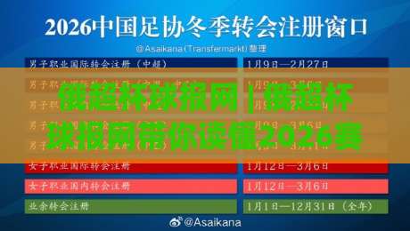 俄超杯球报网 | 俄超杯球报网带你读懂2026赛季俄罗斯超级杯：从赛制看点到底蕴故事-网上热门体育网无延迟4K俱乐部中水入口无解说