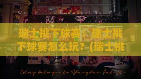 瑞士挑下球赛：瑞士挑下球赛怎么玩？(瑞士挑下球赛)从联赛节奏到临场判断的实战思路-今日最新外围买球站走势频道英文解说反波胆链接受让