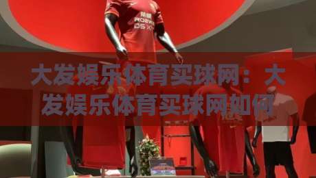 大发娱乐体育买球网：大发娱乐体育买球网如何融入日常体育社交？(大发娱乐体育买球网) 三个真实场景告诉你-最全手机信誉博球站大球分析走地大全早盘文字
