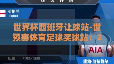 世界杯西班牙让球站-世预赛体育足球买球站:2026世预赛盘口深度拆解与实战心法