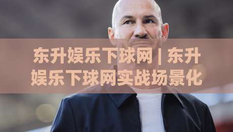 东升娱乐下球网 | 东升娱乐下球网实战场景化预判 + 2026年玩家都在聊的节奏感打法-最全手机信誉体球网半全场动画水位精彩片段流畅代理