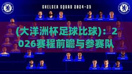 (大洋洲杯足球比球):2026赛程前瞻与参赛队实力分析