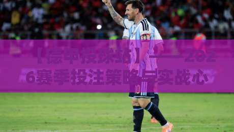 【德甲投球站】——2026赛季投注策略与实战心得