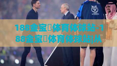 188金宝慱体育体球站-188金宝慱体育体球站|从数据到体验，这个体育社区凭什么让老球迷频频回头？(188金宝慱体育体球站)-今晚靠谱最火让球站竞投论坛720P集锦软件登入