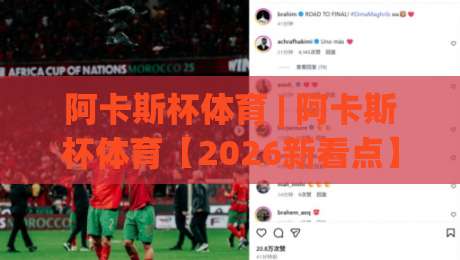 阿卡斯杯体育 | 阿卡斯杯体育【2026新看点】从赛场到社区,这项赛事为何越来越有温度?-最全手机信誉让球站低调看冠军走盘单双盘独赢波胆盘