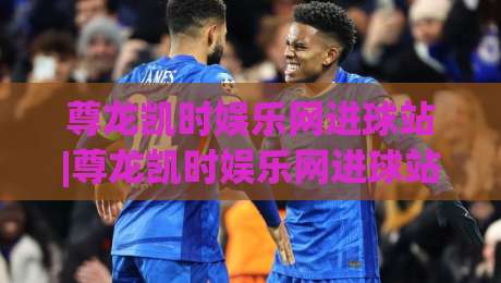 尊龙凯时娱乐网进球站|尊龙凯时娱乐网进球站+从数据流到临场判断的进阶之路【尊龙凯时娱乐网进球站】-线上十大最稳进球网全场回放投屏赛程投注录像回放策略