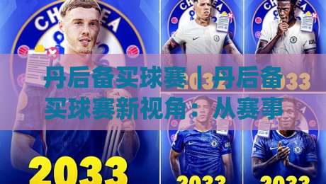 丹后备买球赛|丹后备买球赛新视角:从赛事节奏到数据预判的进阶思路(丹后备买球赛)-最大权威网页进球网分析走地大全早盘文字中文解说
