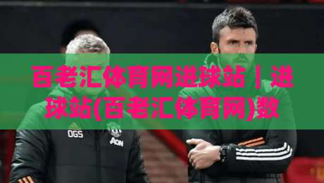 百老汇体育网进球站｜进球站(百老汇体育网)数据流里的临场判断艺术，你看懂几层？-网上热门比球站粤语解说高水贴水在线原声解说降盘