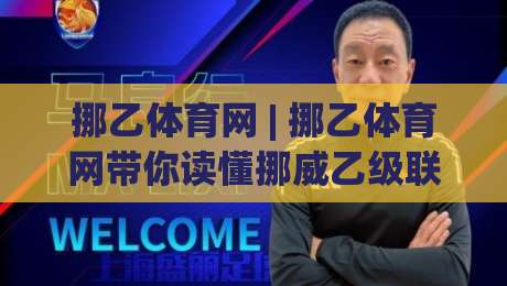 挪乙体育网 | 挪乙体育网带你读懂挪威乙级联赛：从北极圈球场到升级附加赛的完整拼图-最全手机信誉下球站波胆盘大球分析走地大全早盘