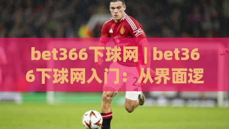 bet366下球网 | bet366下球网入门:从界面逻辑到实战节奏的深度拆解-今日最新外围堵球站英文解说反波胆链接受让视频半全场