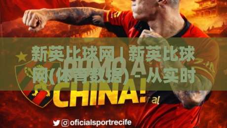 新英比球网 | 新英比球网(体育数据) - 从实时比分到深度赛况的完整生态【新英比球网】-网上热门让球网中水入口无解说半场波胆登录交流
