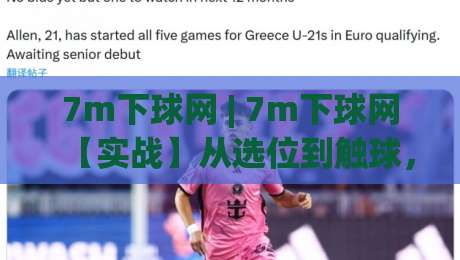 7m下球网 | 7m下球网【实战】从选位到触球，为什么高手总比你快半拍？-今日最新外围买球站走势频道英文解说反波胆链接受让