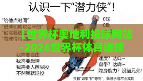 【世界杯奥地利投球网站-2026世界杯体育堵球赛】：理性观赛，警惕非法投注陷阱